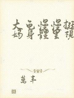 大龟慢慢挺进妈妈身体里视频