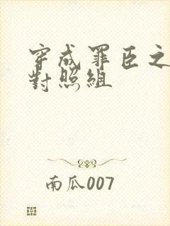 穿成罪臣之妻的对照组