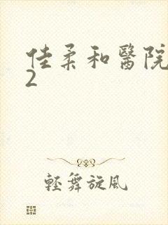 佳柔和医院长第2封面