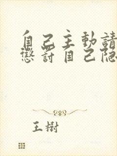 自己主动请别人惩罚自己隐私封面