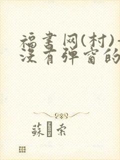 福书网(村)—没有弹窗的封面