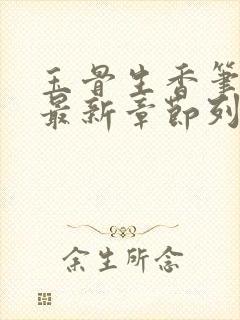 玉骨生香笔趣阁最新章节列表