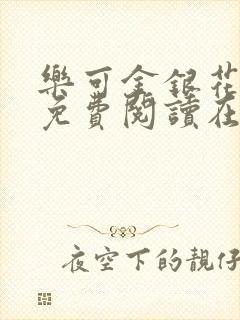 乐可金银花全文免费阅读在线漫画