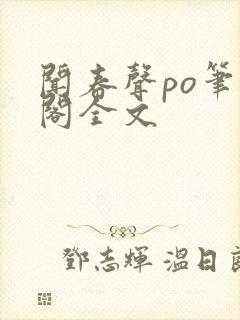 闻春声po笔趣阁全文封面