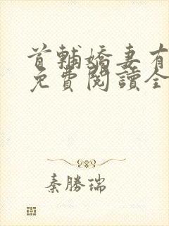 首辅娇妻有空间免费阅读全文完整版在线封面