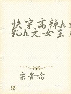 快穿高辣h文乱乳h文女主角甜甜封面