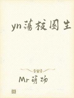 yn荡校园生活