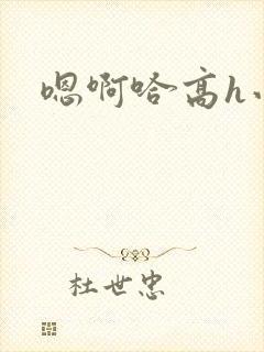 嗯啊哈高h小说封面