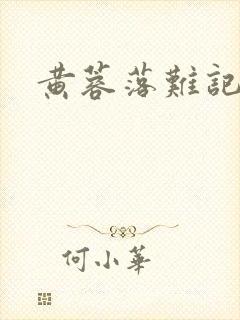 黄蓉落难记阅读