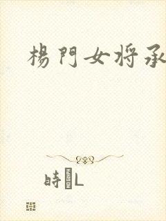 杨门女将承欢谱