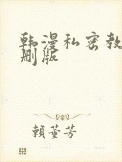 韩漫私密教学无删版