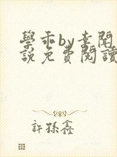 学乖by幸闻小说免费阅读全文笔趣阁封面