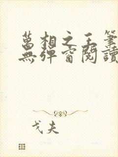 万相之王笔趣阁无弹窗阅读