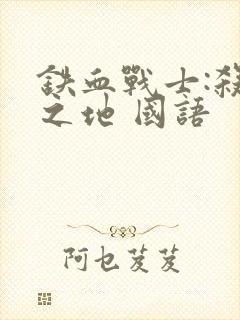 铁血战士:杀戮之地 国语