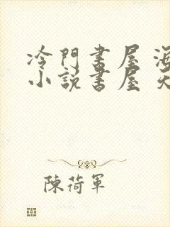 冷门书屋 海棠小说书屋 天天冷门小说封面