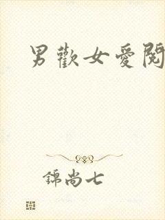 男欢女爱阅读