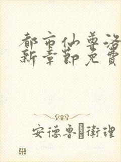 都市仙尊洛尘最新章节免费阅读全文