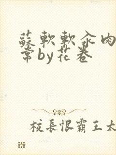 苏软软汆肉的日常by花卷封面