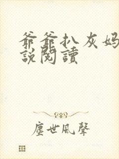 爷爷扒灰妈妈小说阅读封面