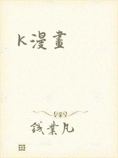 k漫画