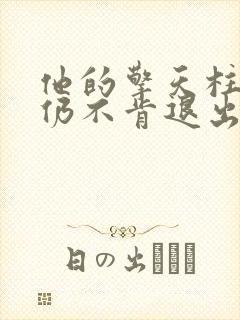 他的擎天柱巨龙仍不肯退出小说