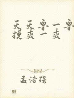 天天鲁一鲁摸一摸爽一爽封面