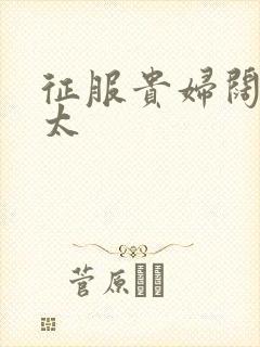 征服贵妇阔太官太封面