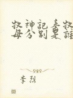 牧神记秦牧的父母分别是谁