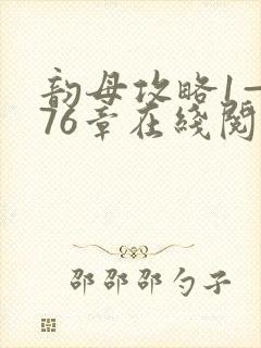 韵母攻略1—176章在线阅读