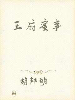 王府蜜事