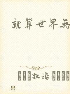 就算世界无童话封面