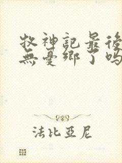 牧神记最后找到无忧乡了吗封面