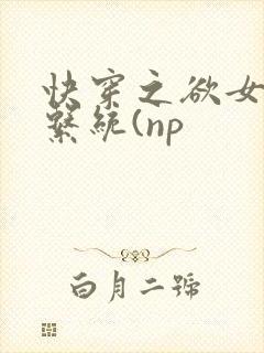 快穿之欲女养成系统(np