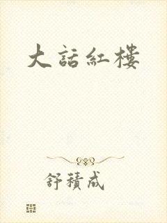 大话红楼