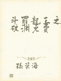 斗罗龙王之九龙破渊免费