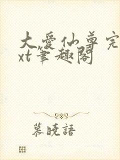 大爱仙尊完结txt笔趣阁