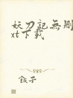 妖刀记无删减txt下载