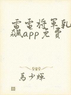 雷电将军乳液狂飙app免费