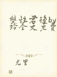 双性君后by时衿全文免费阅读笔趣阁封面