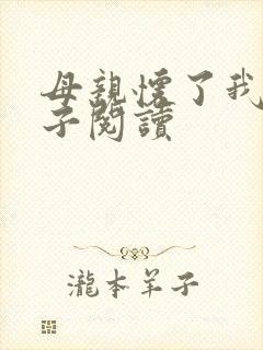 母亲怀了我的孩子阅读