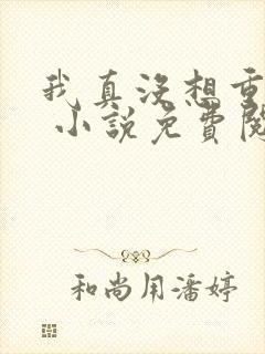 我真没想重生啊 小说免费阅读