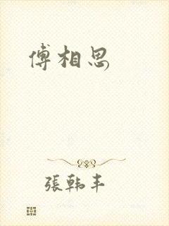 傅相思封面