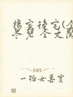 杨家后宅(全)冬儿 全文阅读