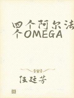 四个阿尔法干一个OMEGA