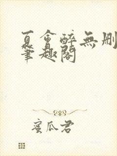 夏会醉无删减版笔趣阁封面