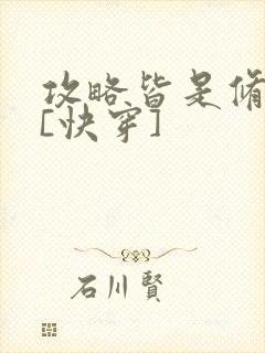 攻略皆是修罗场[快穿]