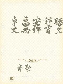 卓禹安舒听澜全文无弹窗免费阅读