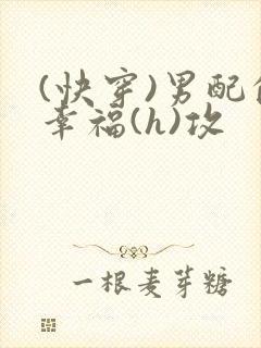 (快穿)男配的幸福(h)攻