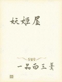 妖姬屋
