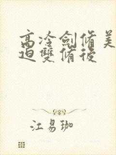 高冷剑修美人被迫双修后